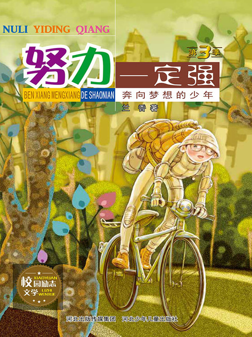 Title details for 奔向梦想的少年 by 兰香 - Available